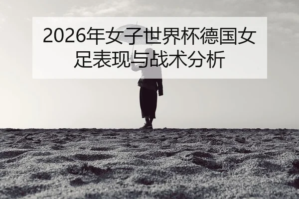 nian-nv-zi-shi-jie-bei-de-guo-nv-zu-biao-xian-yu-zhan-shu-fen-xi-2-454.jpg