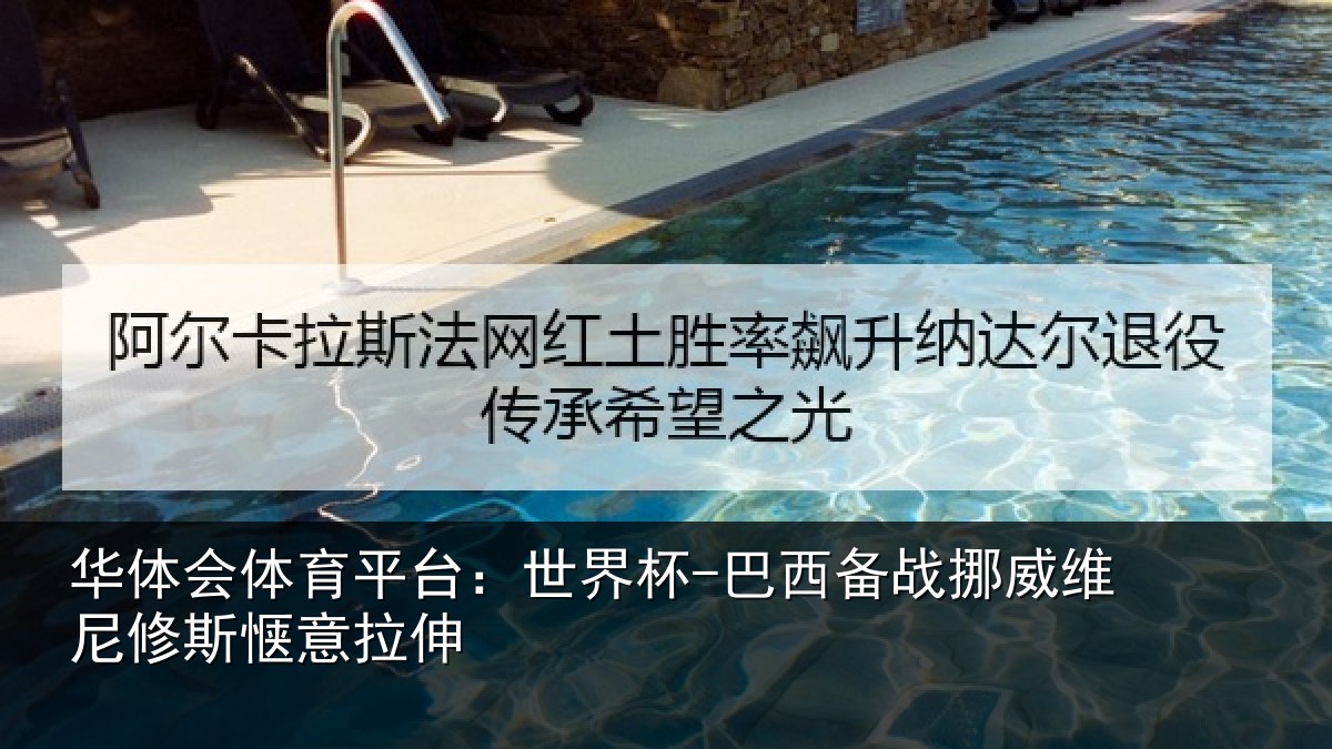 华体会体育平台:世界杯-巴西备战挪威维尼修斯惬意拉伸