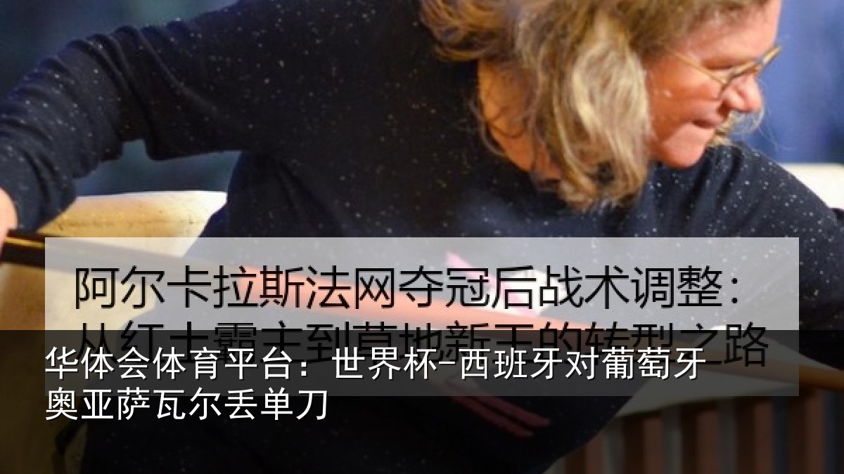 华体会体育平台：世界杯-西班牙对葡萄牙奥亚萨瓦尔丢单刀