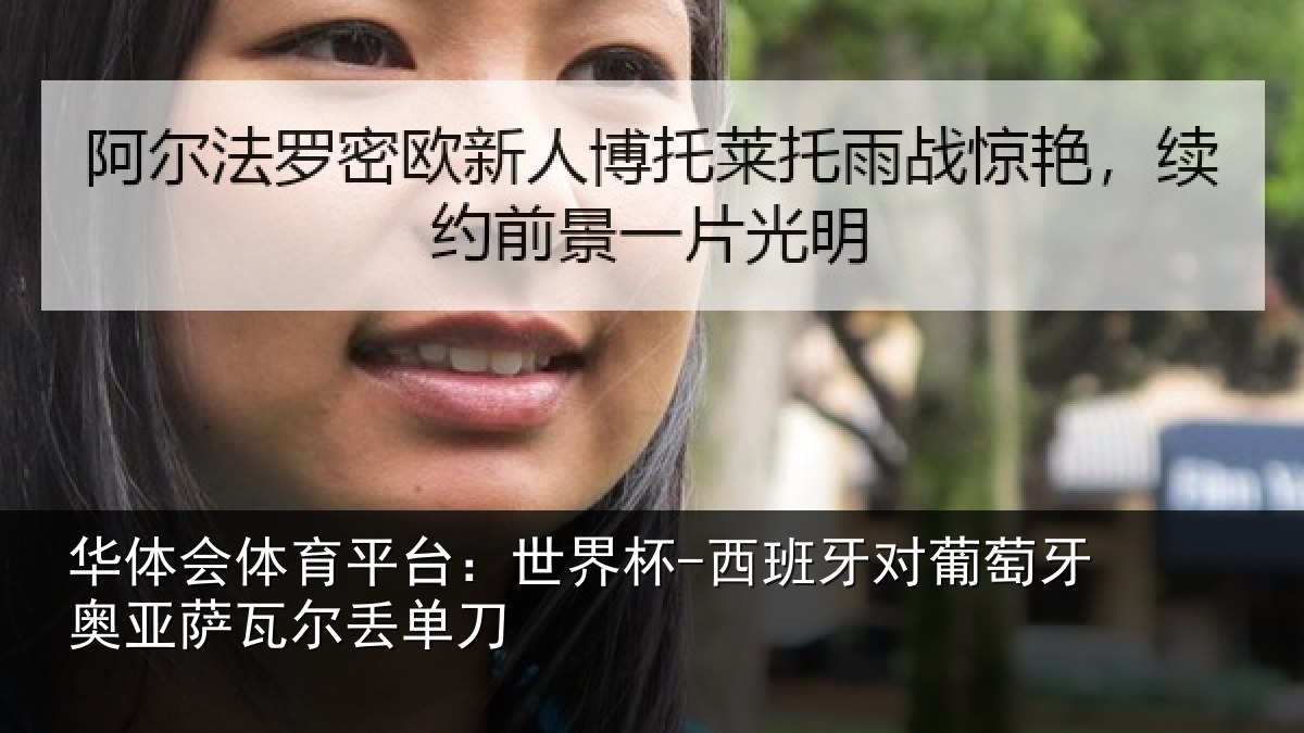 华体会体育平台:世界杯-西班牙对葡萄牙奥亚萨瓦尔丢单刀