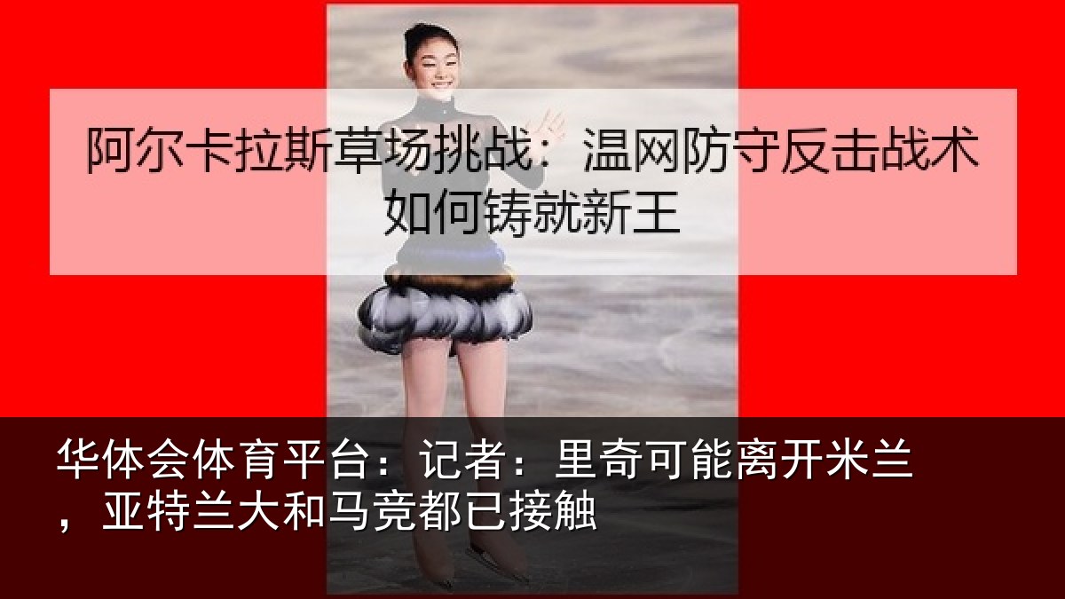 华体会体育平台:记者:里奇相关情况兰大和马竞都已接触