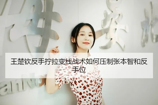 wang-chu-qin-fan-shou-ning-la-bian-xian-zhan-shu-ru-he-ya-zhi-zhang-ben-zhi-he-fan-shou-wei-3-672.jpg