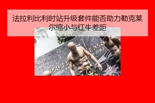 fa-la-li-bi-li-shi-zhan-sheng-ji-tao-jian-neng-fou-zhu-li-lei-ke-lai-er-suo-xiao-yu-hong-niu-cha-ju-2-982.jpg