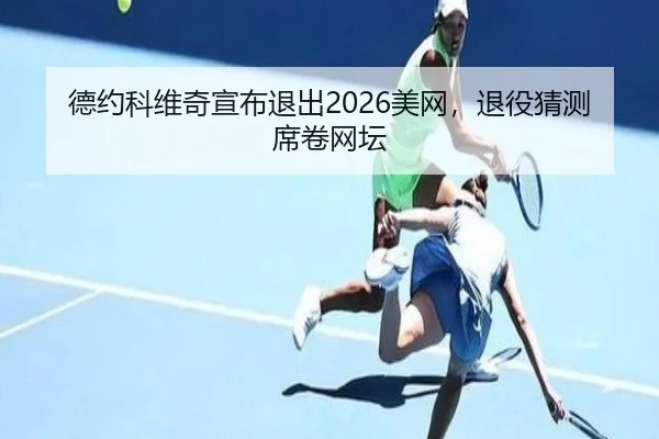 de-yue-ke-wei-qi-xuan-bu-tui-chu-mei-wang-tui-yi-cai-ce-xi-juan-wang-tan-3-690.jpg