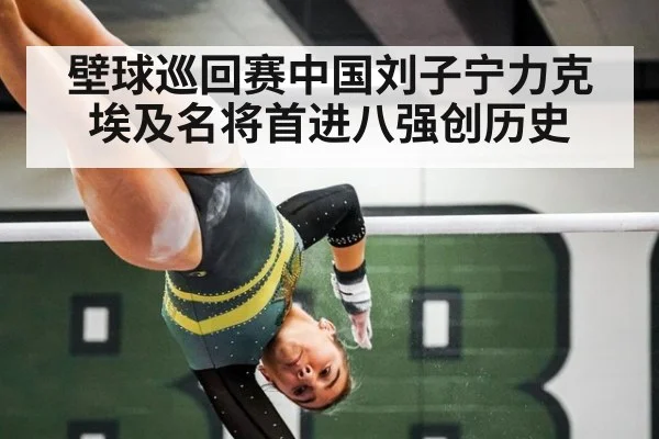 壁球巡回赛中国刘子宁力克埃及名将首进八强创历史
