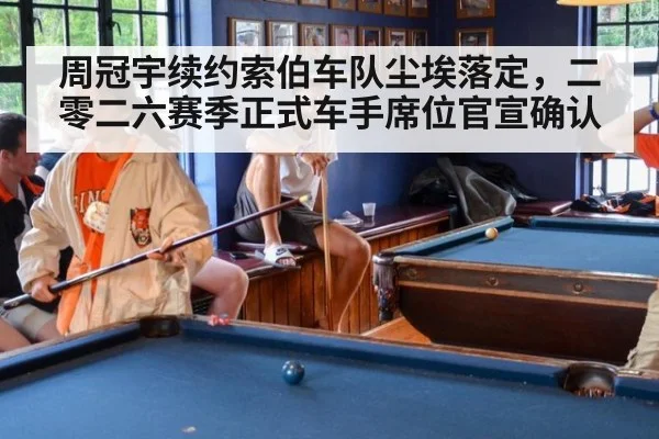 周冠宇续约索伯车队尘埃落定,二零二六赛季正式车手席位官宣确认