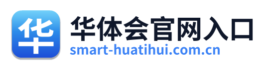 华体会官网入口